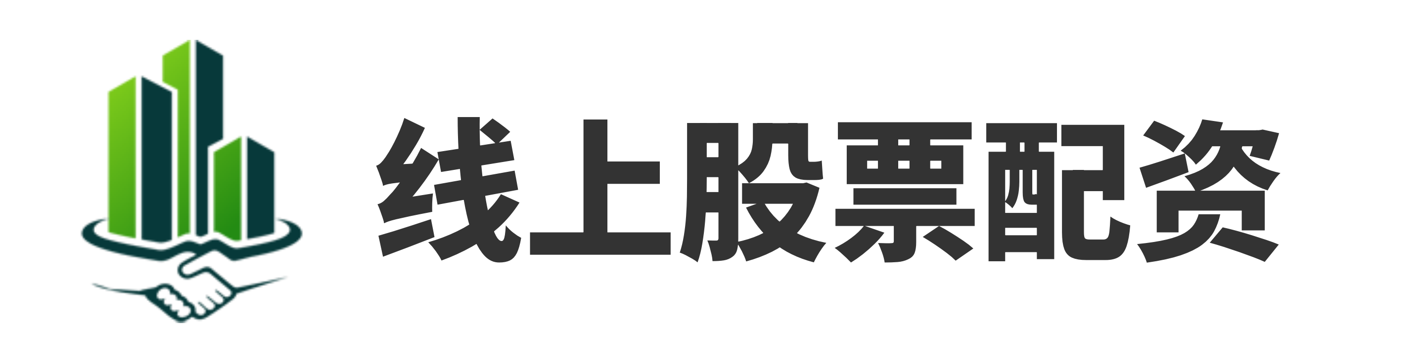 我要配资