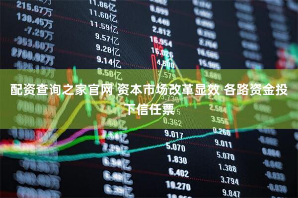 配资查询之家官网 资本市场改革显效 各路资金投下信任票