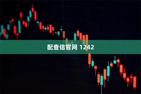 配查信官网 1242