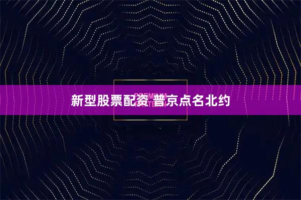 新型股票配资 普京点名北约